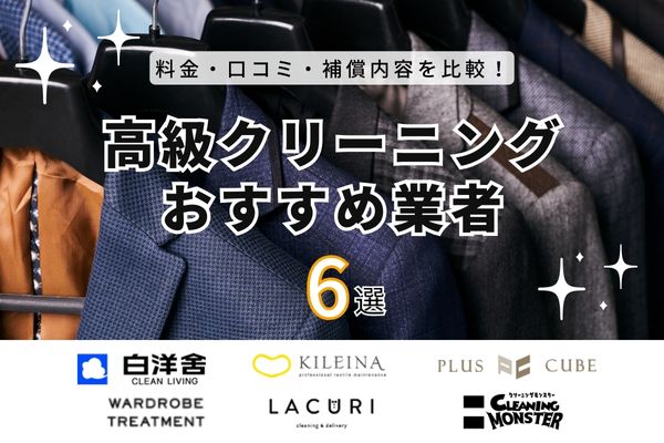 高級クリーニングのおすすめ宅配業者6選｜高級ダウンやブランド服が得意な業者を比較